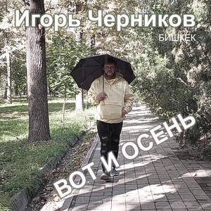 Обложка для Игорь Черников-Бишкек - Педагоги