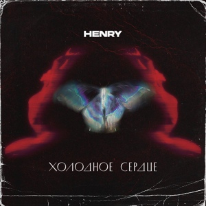 Обложка для HENRY - Холодное сердце