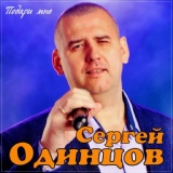 Обложка для Сергей Одинцов - Подари мне