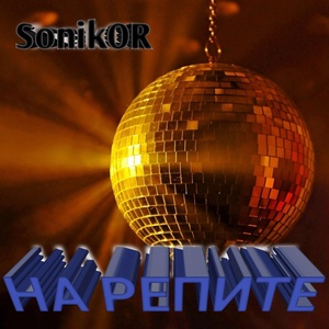 Обложка для SonikOR - НА РЕПИТЕ