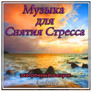 Обложка для Andreas - Music for Stress Reduction