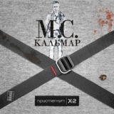 Обложка для MC Кальмар feat. Джино - Ван Дамм