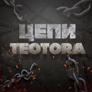 Обложка для Teotora - Intro