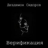 Обложка для Дездемон Сидоров - Гробовая доска (feat. Надежда)