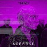 Обложка для Yaoru - Кобальт