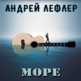 Обложка для Андрей Лефлер - Море