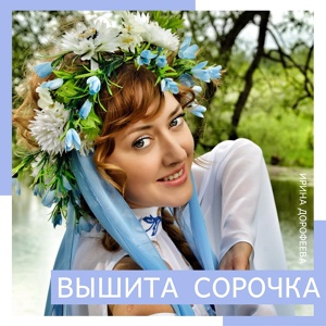 Обложка для Ирина Дорофеева - Вышита сорочка