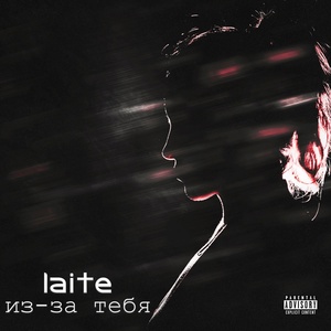 Обложка для laite - Во снах