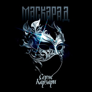 Обложка для Серж Карзари - Страна