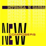 Обложка для New Composers - Иногда