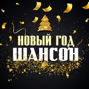 Обложка для Сергей Врачёв - С Новым годом!