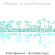 Обложка для Музыка в отеле Коллекции - Атмосферный