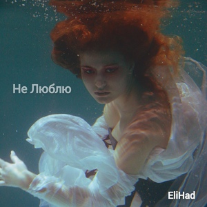 Обложка для EliHad - Нe люблю
