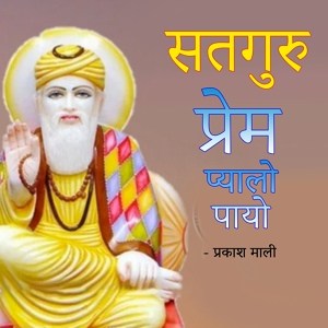 Обложка для Prakash Mali - Dhin Ghadi Dhin Bhag