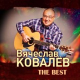 Обложка для Вячеслав Ковалёв - Моё