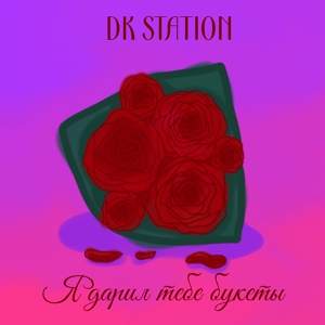 Обложка для DK STATION - Я дарил тебе букеты