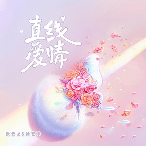 Обложка для 徐艺洋, 张云龙 - 直线爱情