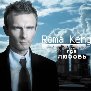 Обложка для Roma Kenga - Там, где любовь
