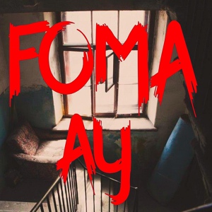 Обложка для FOMA - Ау