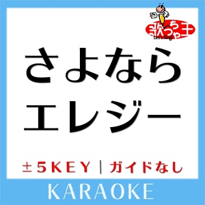 Обложка для 歌っちゃ王 - さよならエレジー -1Key(原曲歌手:菅田将暉)[ガイド無しカラオケ]