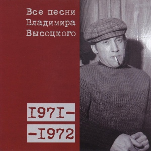 Обложка для Владимир Высоцкий - Кони привередливые (1972)