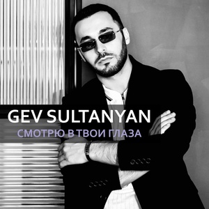 Обложка для Gev Sultanyan - Смотрю в твои глаза