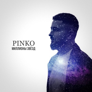 Обложка для Pinko - Миллионы звёзд