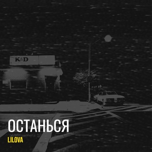 Обложка для lilova - Останься