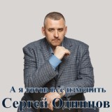 Обложка для Сергей Одинцов - А я готов всё изменить (New 2022)