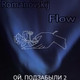 Обложка для Romanovskij, Flow - ОЙ, ПОДЗАБЫЛИ 2