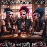 Обложка для Саблезубый Тигр - Сожительский суп