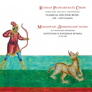 Обложка для Russian Patriarchate Choir, Anatoly Grindenko - Blessed Be the Man