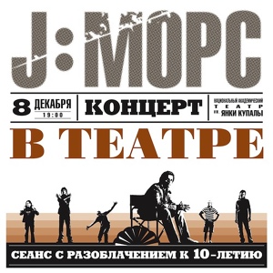 Обложка для J:МОРС - Так-цiк-так (концерт в театре)