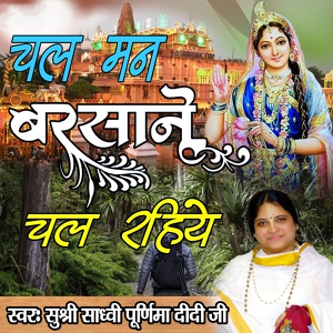Обложка для Sadhvi Purnima Ji - Chal Mann Barsane Chal