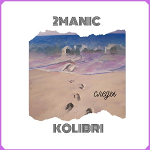 Обложка для 2MANIC feat. kolibri - Враги по пустякам (tiny remix)