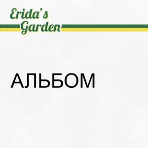 Обложка для Erida's Garden - 05. Силуэт