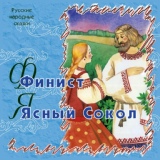 Обложка для Русские народные сказки - Финист ясный сокол