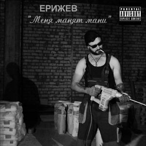 Обложка для Ерижев - Stupit Pussy