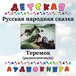 Обложка для Детская аудиокнига, Михаил Петров - Теремок, Чт. 1