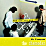 Обложка для The Chemodan - О внеземной любви (Скит)