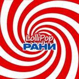 Обложка для РАНИ - LolliPop