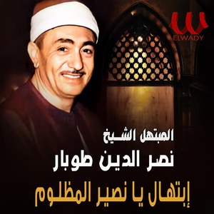 Обложка для El Sheikh Nasr El Den Tobar - إبتهال يا نصير المظلوم