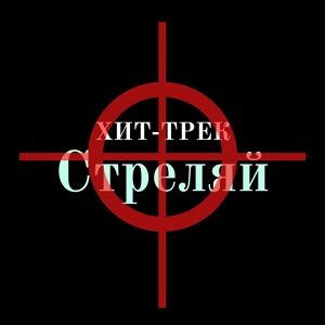 Обложка для ХИТ-ТРЕК - Стреляй