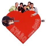 Обложка для Браво - Серенада 2000 (Pop-Mix)