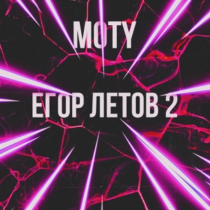 Обложка для MOTY - Егор Летов 2