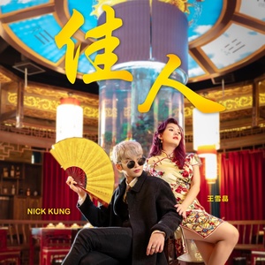 Обложка для Nick Kung - 佳人