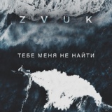 Обложка для Zvuk - Тебе меня не найти