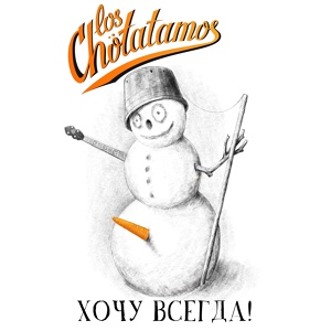 Обложка для Los Chotatamos feat. Комната 60 - Прилипла (radio)