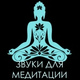 Обложка для Медитации Мастер - Фоновая музыка