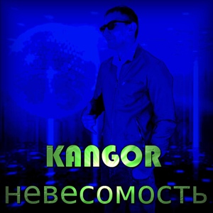 Обложка для Kangor - Невесомость